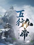 五行仙帝全文TXT
