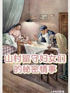 留守妇女的煎熬