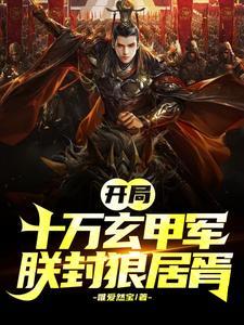 开局成帝变祖宗