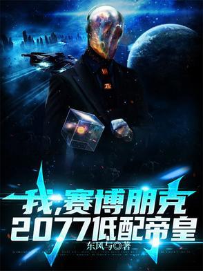 赛博朋克皇莆