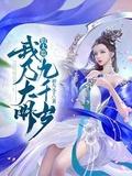 假太监我乃大明九千岁全文免费阅读