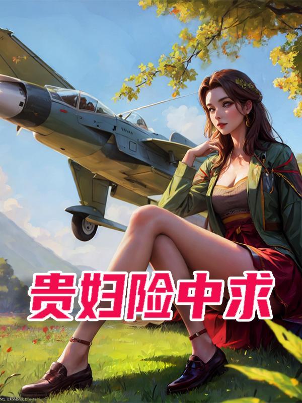贵妇险中求王侯枪下留