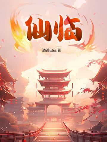 仙临镇派出所