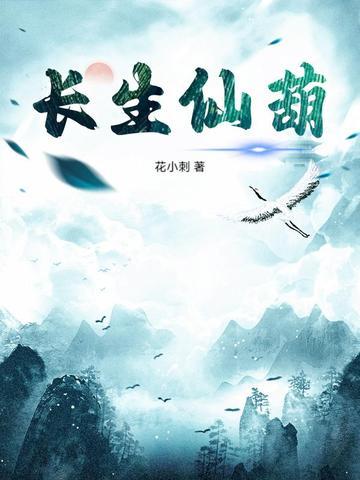 长生仙帝免费阅读