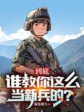 如何当好新兵的引路人