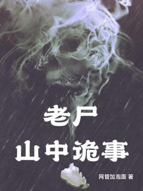 山中老尸3