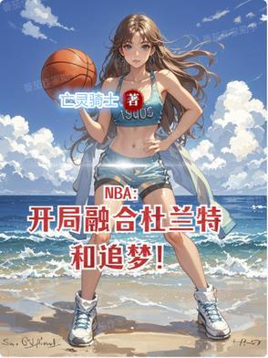 nba开局融合巅峰邓肯