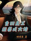 重回高三逆袭成大佬txt
