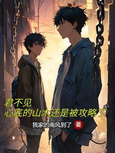 不见君心全文免费阅读