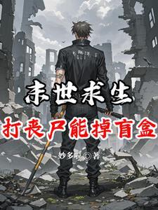 末世丧尸逃生