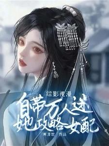 综影视攻略女主她爸