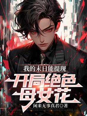 我的末日领