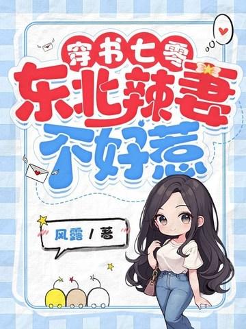 穿越到东北七零