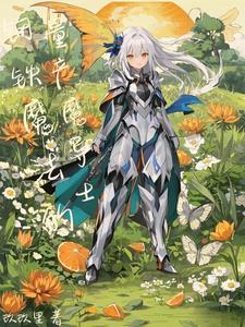 异世之机械召唤