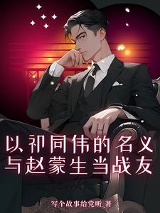 与赵蒙生当战友免费阅读