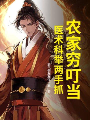农家子的科举致富路