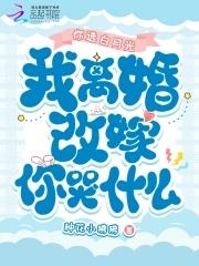 离婚选择白月光