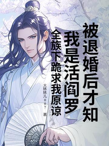 被退婚后我重生了[民国