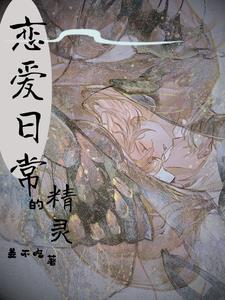 精灵恋爱动漫