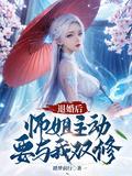 退婚后师姐主动要与我双修最新