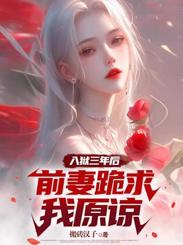 出狱前妻