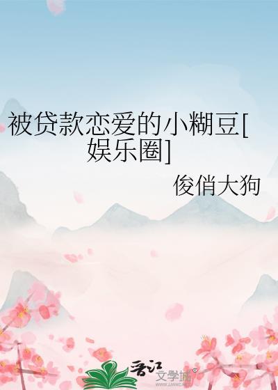 被贷走的生命(上)
