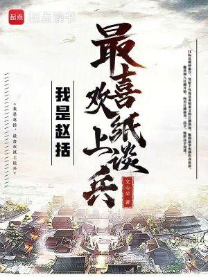 纸上谈兵赵括是一个怎样的人