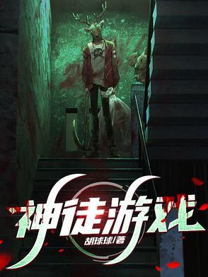 神徒游戏免费观看