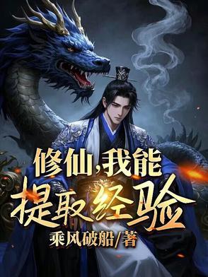 修仙我能看到成功率