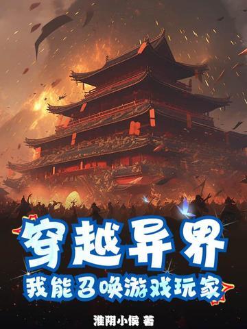 我能召唤回穿越者