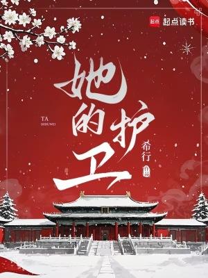 她的护卫笔趣阁免费阅读最新章节更