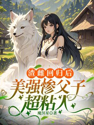 美强惨父子超粘人完结了吗