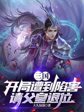 三国开局掳走