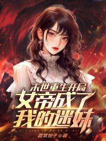 末世女帝穿书