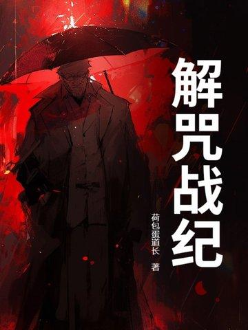 解咒