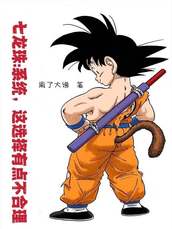 七龙珠的