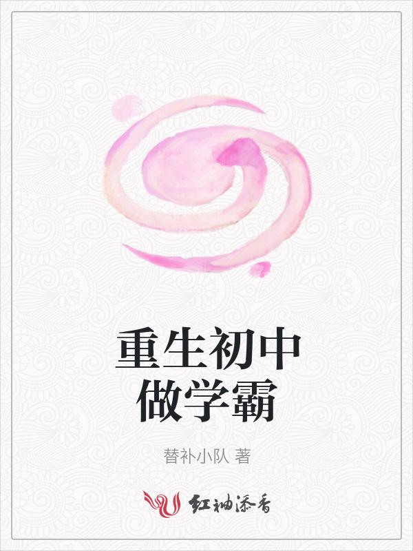 重生初中学霸女神超给力免费阅读