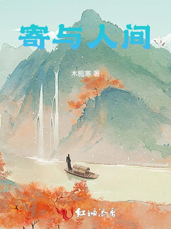 寄人间于朝暮下一句