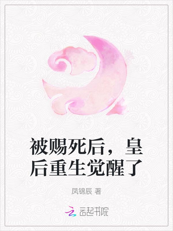 皇后赐死妃子