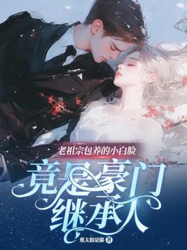 白初薇老祖宗她又美又飒免费阅读