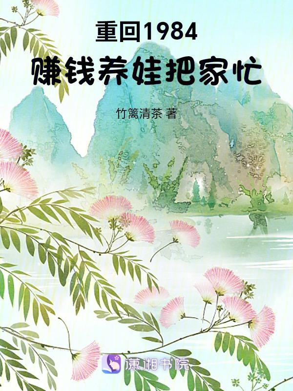 重回1984赚钱养娃把家忙 笔趣阁