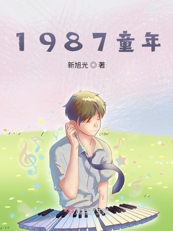 87年的童年动漫