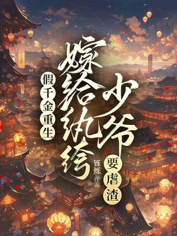 假千金重生富豪