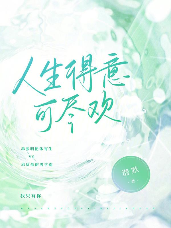 人生得意什么尽欢