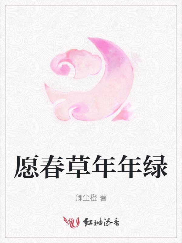 春草年年绿什么意思