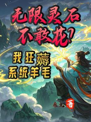 无限灵气