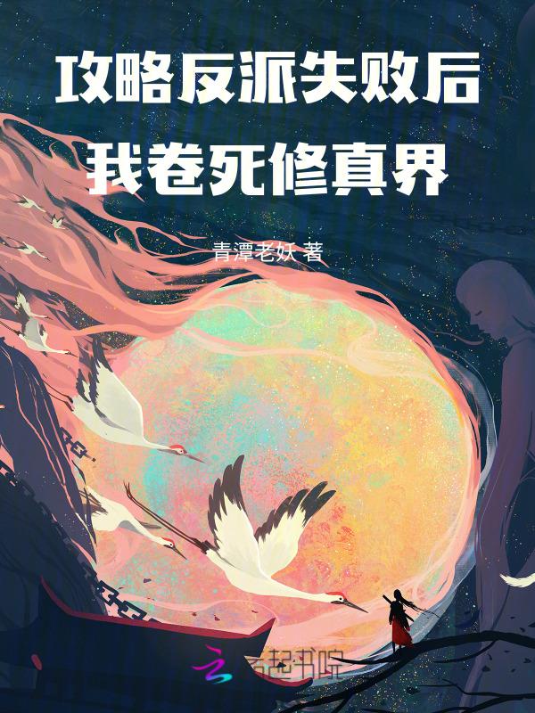 攻略反派后我翻车了十里烟