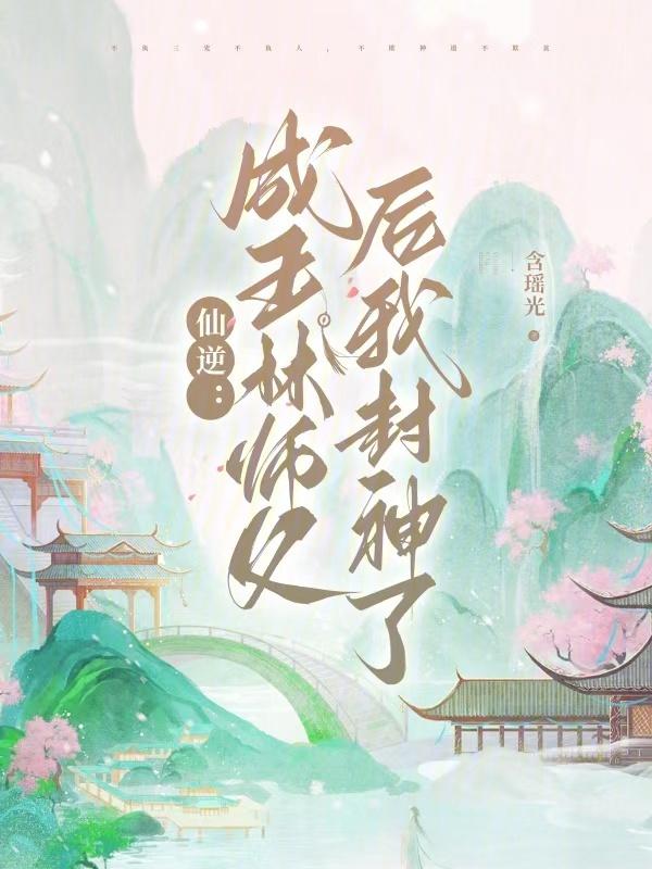 仙逆王林老师
