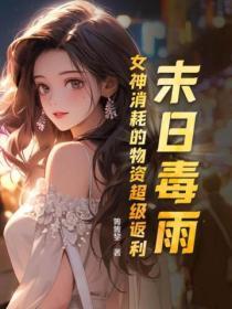 末日毒气弹怎么样