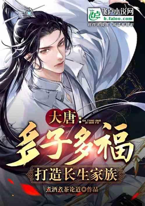 长生家族从赘婿开始多子多福